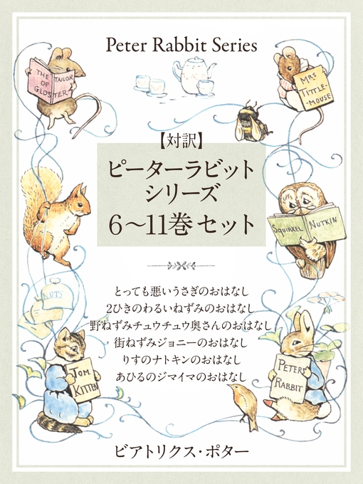 Title details for 【対訳】ピーターラビットシリーズ　６～11巻セット　かわいいイラストと、英語と日本語で楽しめる、ピーターラビットと仲間たちのお話! by ビアトリクス･ポター - Available